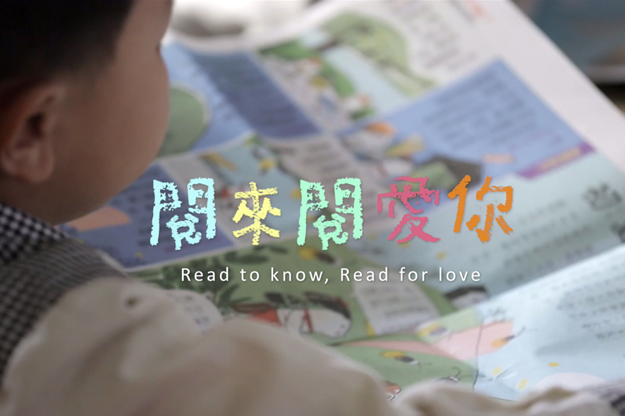 《閱來閱愛你》影片封面：孩子低頭讀國語日報