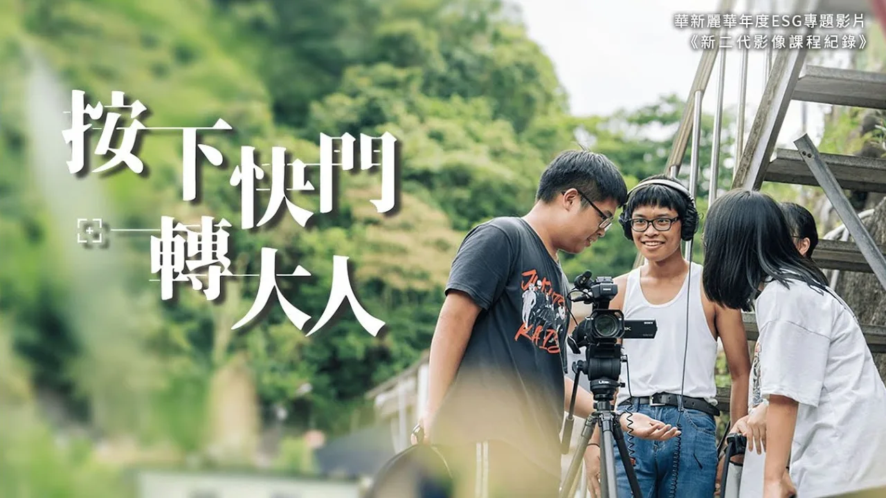 《按下快門轉大人》影片縮圖